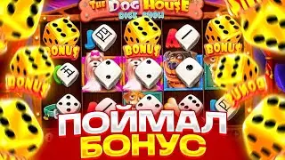 ЗАШЕЛ ВОВРЕМЯ В DOG HOUSE DICE SHOW И ЗАНЕС! ВЫБИЛ ДОРОГОЙ БОНУС В ДОГ ХАУС ДАЙС ШОУ! ЗАНОСЫ НЕДЕЛИ