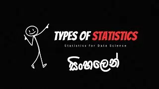 Types of Statistics සිංහලෙන් | Statistics for Data Science - 02 | Sinhala