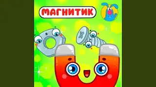 Магнитик (для малышей)