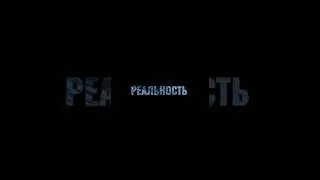 Реальность #просветление7