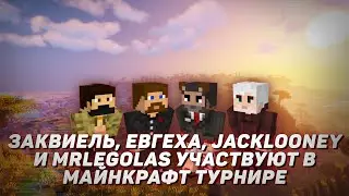 🎯 Заквиель, Евгеха, JackLooney и MrLegolas участвуют в майнкрафт турнире