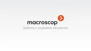 ПО Macroscop. Работа с планами объектов