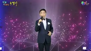 가수 유별나 - 잘 있거라 부산항 (원곡 백야성) SNB TV