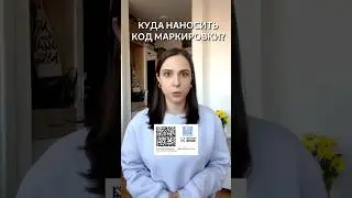 Куда наносить код маркировки  