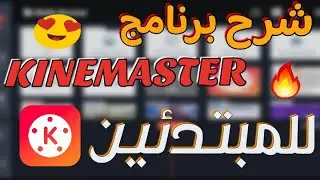 شرح برنامج كين ماستر لتعديل الفيديوهات للأندرويد والأيفون 2024 | KineMaster للمبتدئين