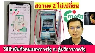วิธียืนยันตัวตนแอพทางรัฐ ด้วยตู้บริการภาครัฐ kiosk แก้ปัญหาสถานะไม่เปลี่ยน ลงทะเบียนเงินดิจิตอล10000