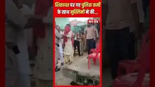 Uttar-Pradesh : शिकायत पर गए पुलिस कर्मी के साथ मुस्लिमों ने की... | UP Police | Baghpat