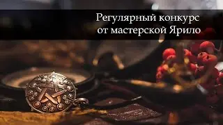 Конкурс от мастерской Ярило