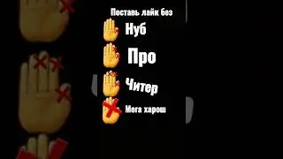 поставь лайк без
