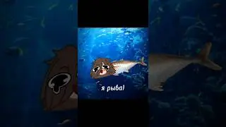 ||а я рыба}||#gacha #гача