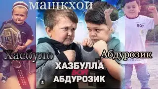 АБДУРОЗИК ВА ХАСБИК  ПОЛНАЯ ВЕРСИЯ ВИДЕО БОЙ 2021 АБДУ МЕГА МА ТАЁРМ  БАРОИ БОЙ 💪