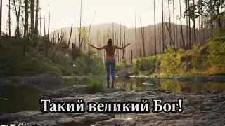 Такий великий Бог! | християнська пісня