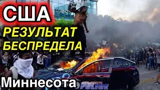 Беспредел в США / Беспорядки в Америке