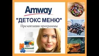 Amway Презентация Программы Детокс Меню