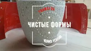 Архитектурный бетон. HEBAU TRANSFORM C для очистки форм.