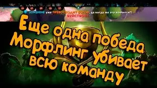 Победа в Battle Cup: Morphling убивает всех!!!(Первый бой)