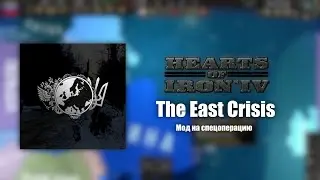 Hearts of Iron 4 // Мод на спец-операцию // The East Crisis