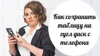 Как сохранить таблицу на гугл диск