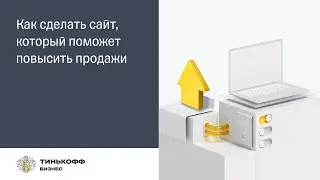 Как сделать сайт, который поможет повысить продажи