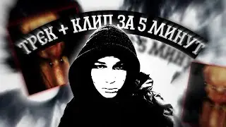 ТРЕК + КЛИП В СТИЛЕ VIPERR ЗА 5 МИНУТ. КАК СДЕЛАТЬ ТРЕК В СТИЛЕ viperr?