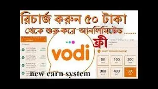 Vodi app থেকে ১০০ টাকা Free Recharge নিন Full bangla tutorial, Referral Code :MC123