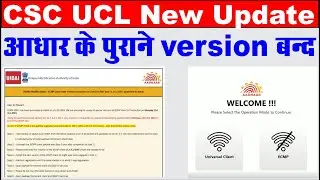 adhar ucl version revoked I ecmp new update I ucl new update I uidai ने सभी आधार वर्ज़न को किया बन्द