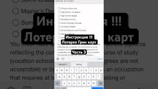 #лотерея #лотереягринкард #инструкция #какпопастьвсша #жизньвсша #u4u #переездвсша #сша #америка