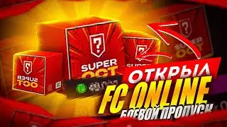 ОТКРЫЛ БОЕВОЙ ПРОПУСК В FC ONLINE | КУПИЛ НАБОР ПО АКЦИИ