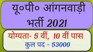 Anganwadi Bharti 2021 । Anganwadi Bharti online kaise karein। Vacancy news । आंगनवाड़ी भर्ती 2021 ।