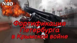 Фортификация Петербурга в Крымской войне
