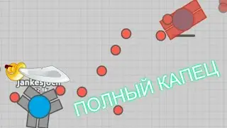 ПОЛНЫЙ КАПЕЦ! DIEP.IO | SuperVids