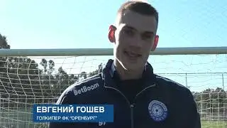 "ЗИМНЯЯ ДОРОГА". ГОЛКИПЕР ФК "ОРЕНБУРГ" ЕВГЕНИЙ ГОШЕВ