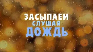 Расслабляющий дождь чтобы уснуть за 5 минут / звук дождя и грома