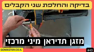 פרק #43 - בדיקה והחלפת שני הקבלים של מזגן תדיראן מיני מרכזי