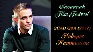 Роберт Паттинсон SCAD Q&A 2017/Savannah Film Festival/ GOOD TIME/ Хорошее время/