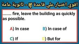 اقوى إختبار على قاعدة If | مراجعة شاملة على قاعدة if | اهم الافكار والتركات | انجليزي ثانوية عامة