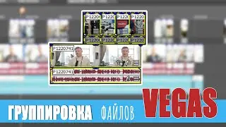 Группировка файлов в Vegas