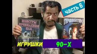 Игрушки 90-х 6 часть: Журналы, Комиксы, Книги
