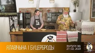 Еш, пакуль не запяеш (27.02.2021)