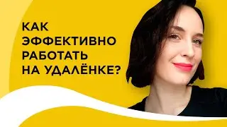 Как эффективно работать на «удаленке»
