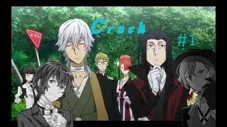 CRACK № 1 Бродячие псы ▌Bungou Stray Dogs ▌Время Мафии  ▌Черный Плащ! ▌
