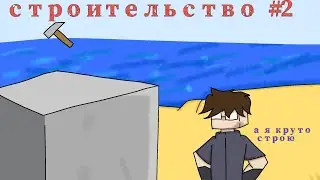 #2 строительство клана с нуля  майнкрафт