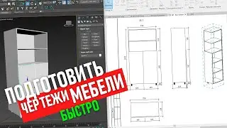 Экспорт объекта из 3Ds max в Revit. Подготовить чертежи мебели.