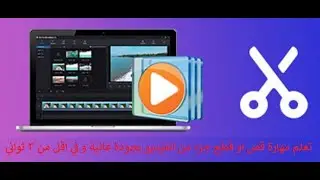 قطع او قص جزء من الفيديو بجودة عالية و في اقل من 3 ثواني Gihosoft Vedio Editor