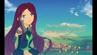 Лолирок 2 сезон епизод 26 бг аудио
