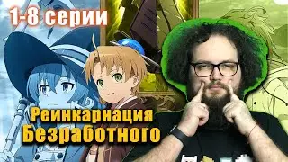 Бэбэй смотрит аниме Реинкарнация безработного (1-8 серии)