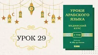 29/31. MEDINA COURSE VOLUME 2 || Ustaz Abdullah