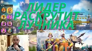 ЛИДЕРСКИЕ ЛУЧНИКИ ДО И В СЕЗОНЕ ЗАВОЕВАНИЙ RISE OF KINGDOMS