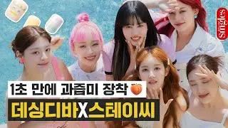 1초 만에 과즙미 장착❤️ 데싱디바와 스테이씨의 만남