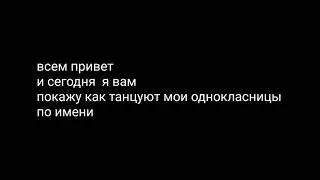 Как танцуют мои однокласницы по имени